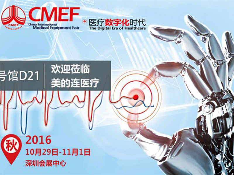 2016-10-25美的连医疗将亮相2016CMEF秋季展，期待您的莅临！