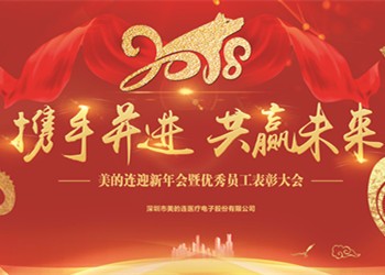 携手并进，共赢未来|美的连2018迎新年会暨优秀员工表彰大会