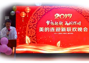 梦想起航，再创辉煌，美的连医疗2017年会！