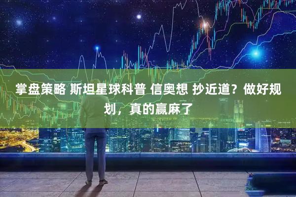 掌盘策略 斯坦星球科普 信奥想 抄近道？做好规划，真的赢麻了